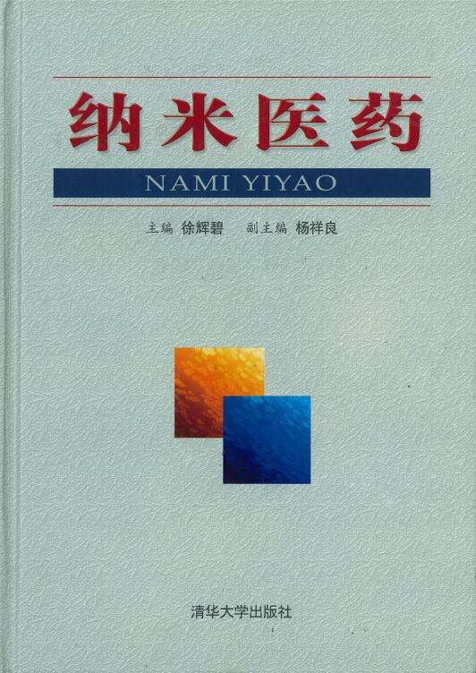 纳米医药.jpg
